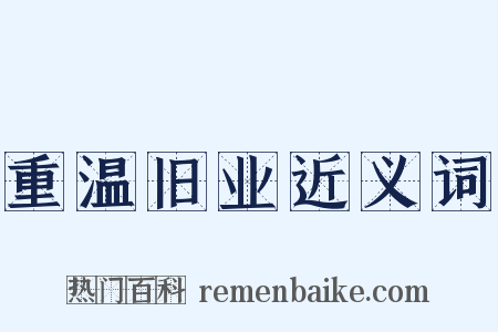 重温旧业近义词是什么意思的图片